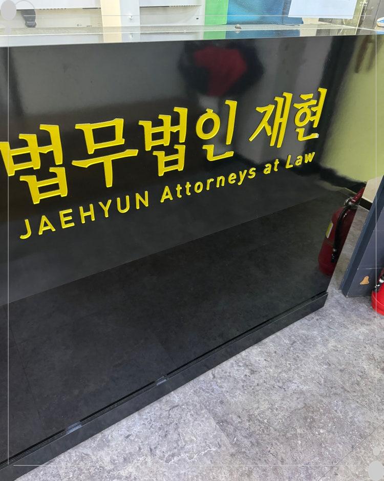 법무법인재현수원분사무소 이미지