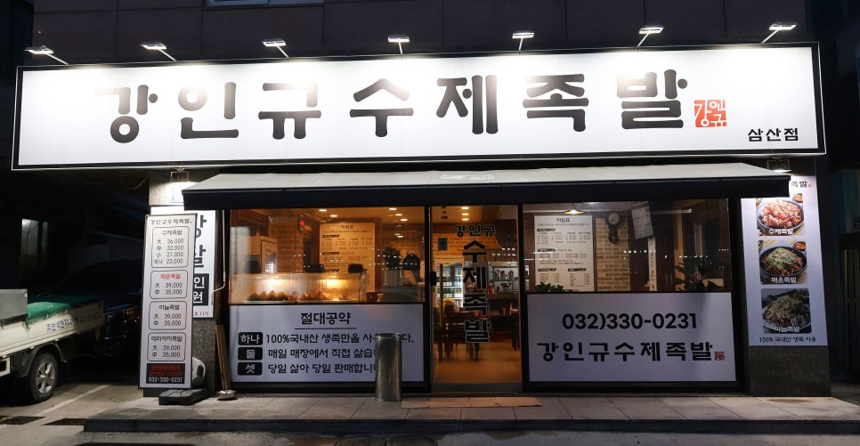 강인규수제족발 이미지