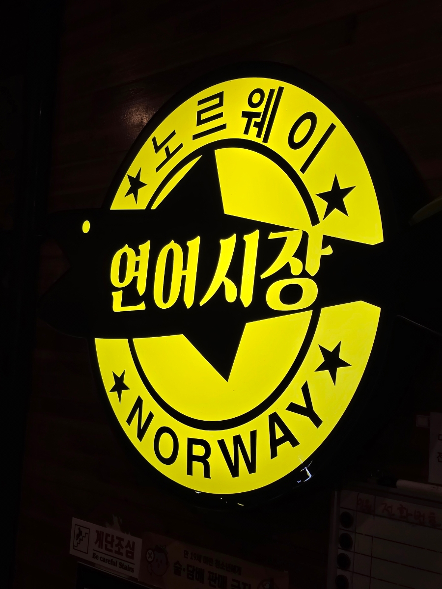 연어시장군자점 이미지