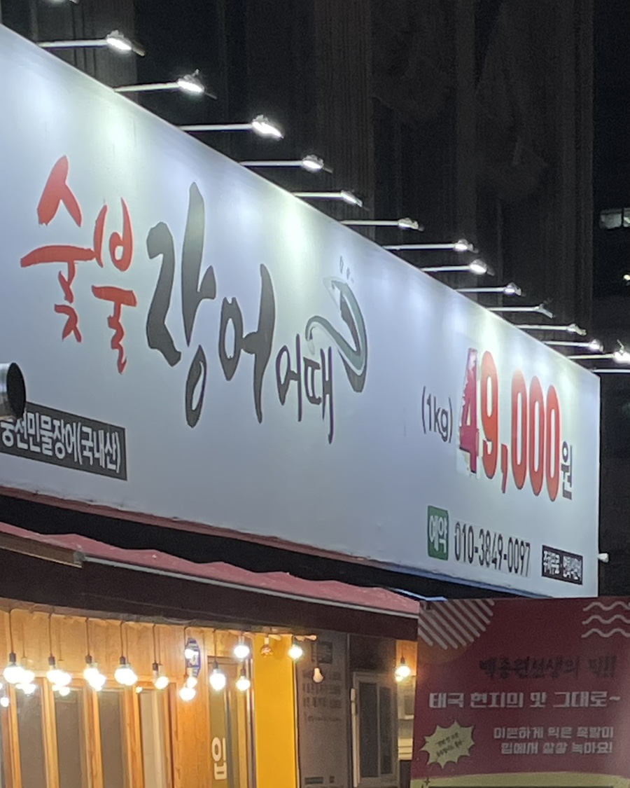 숯불장어어때 이미지