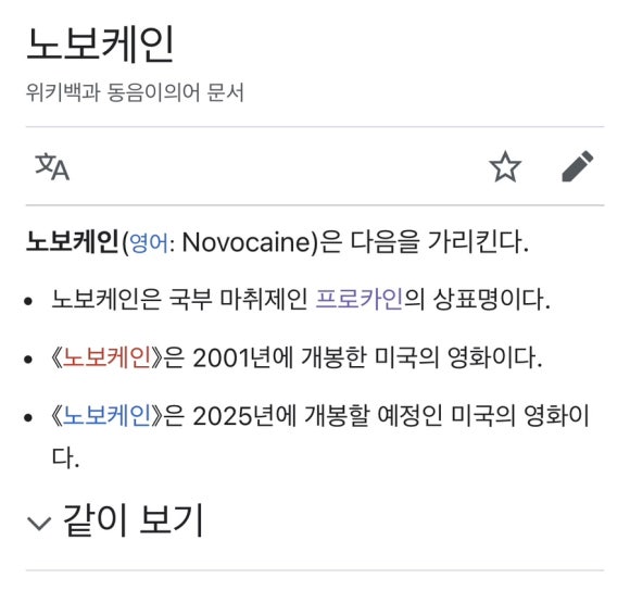 노보카인(NOVOCAINE) 이미지