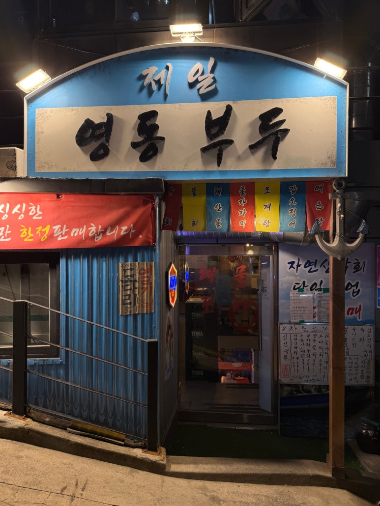 제일영동부두 이미지