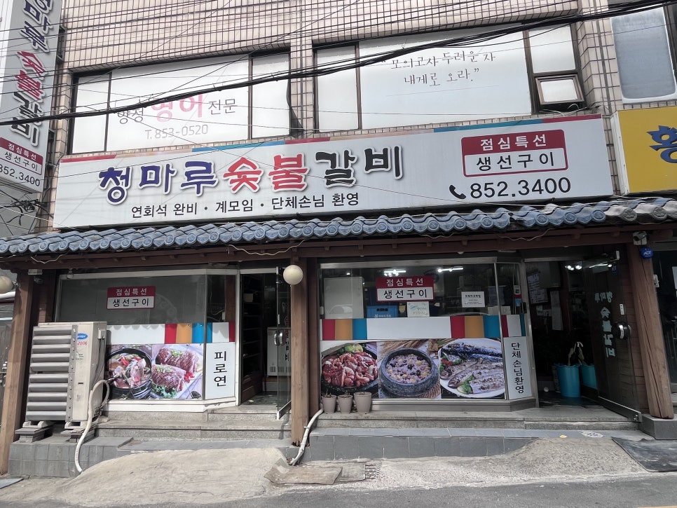 청마루숯불 이미지