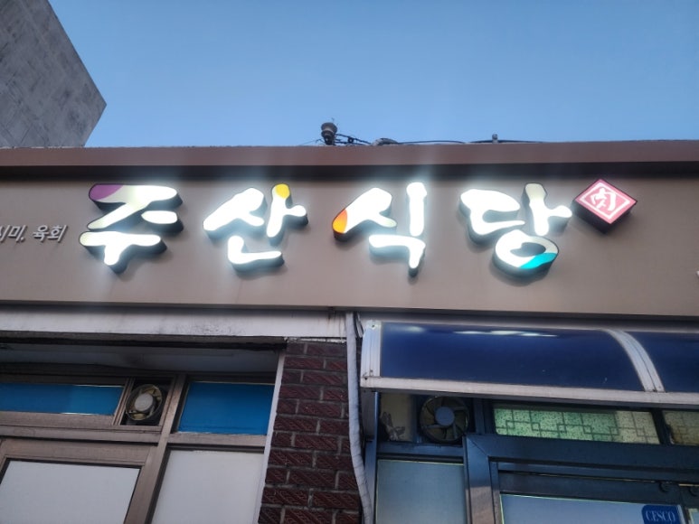 주산식당 이미지