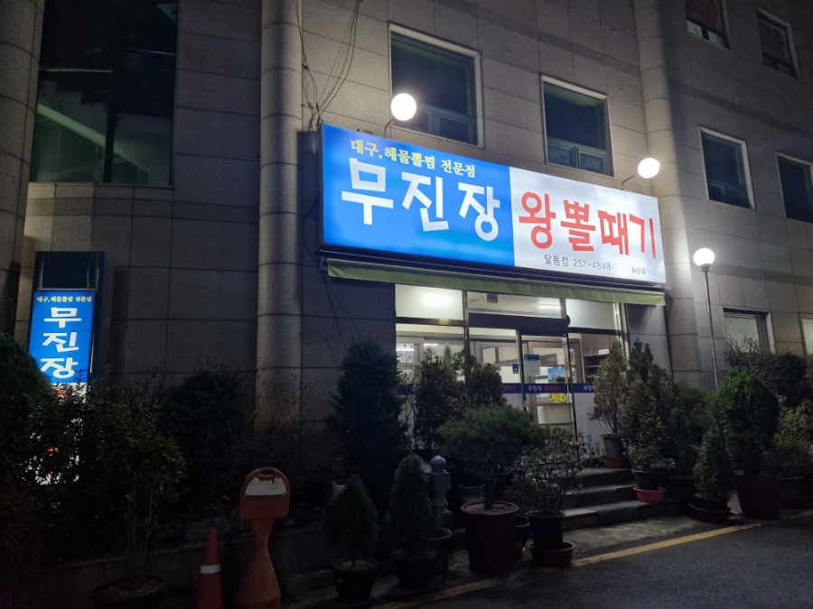 대구뽈찜무진장왕뽈때기 이미지