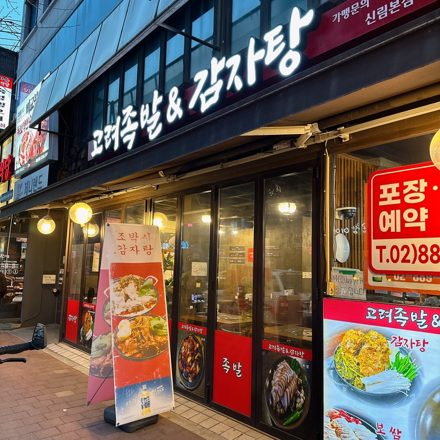 고려족발&무청감자탕 이미지