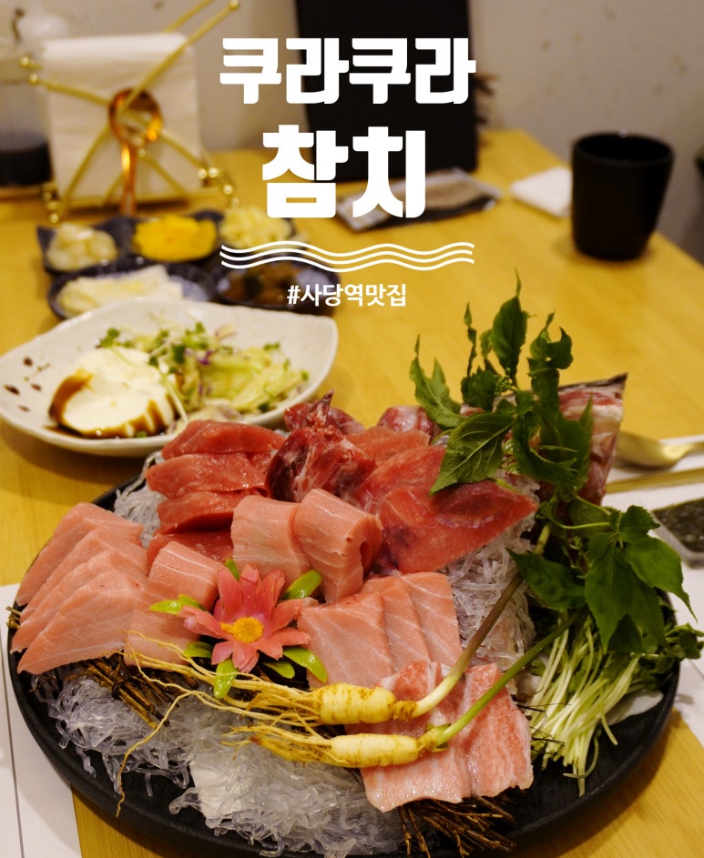 쿠라쿠라참치 이미지