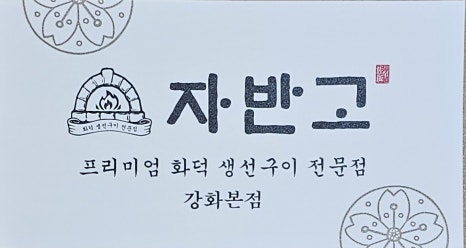 자반고 강화본점 이미지