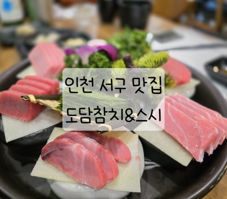 도담참치스시 이미지