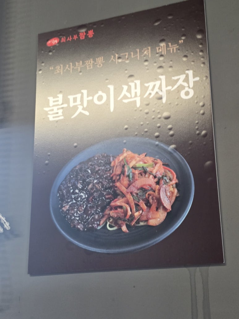 최사부짬뽕 이미지