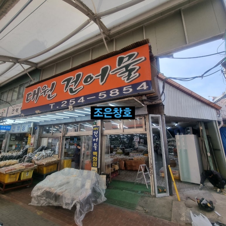 대원건어물백화점 이미지
