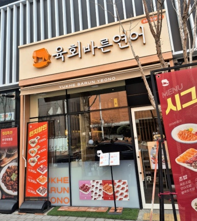 육회바른연어광주 이미지