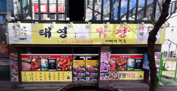 예전생막창 이미지