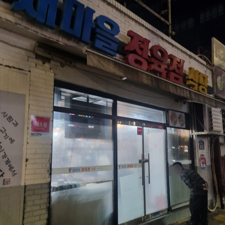 새마을정육점 이미지