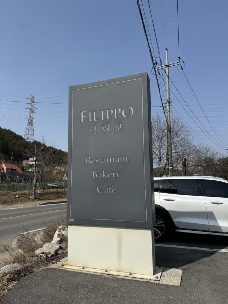레스토랑필립보 이미지