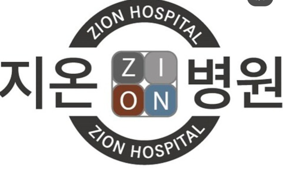 지온병원 이미지