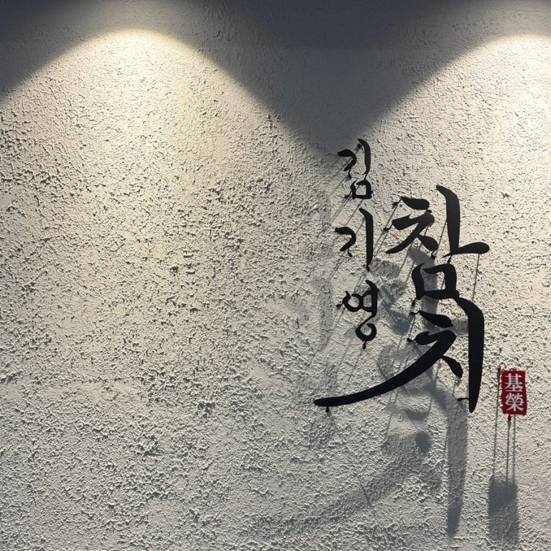 김기영 참치 이미지