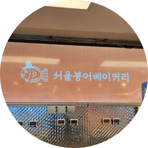 서울붕어베이커리 이미지