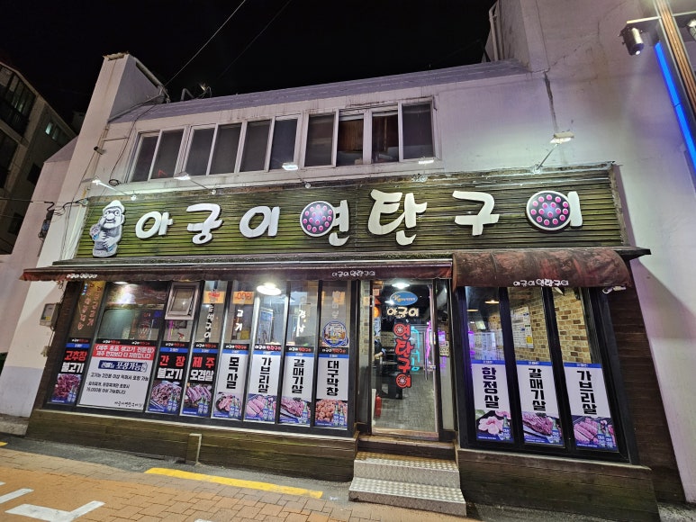 아궁이연탄구이 이미지