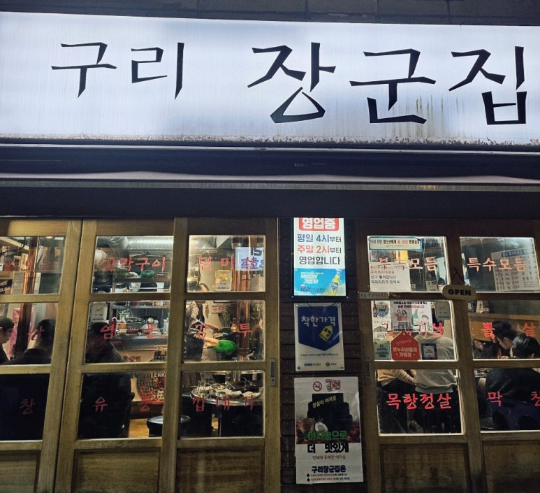 구리장군집 이미지