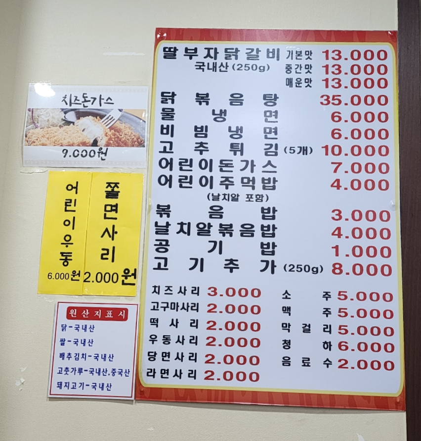 딸부자닭갈비닭도리탕 이미지