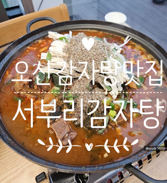 서부리감자탕 이미지