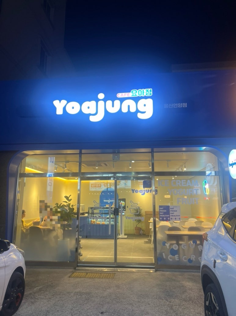 카페요아정울산 이미지