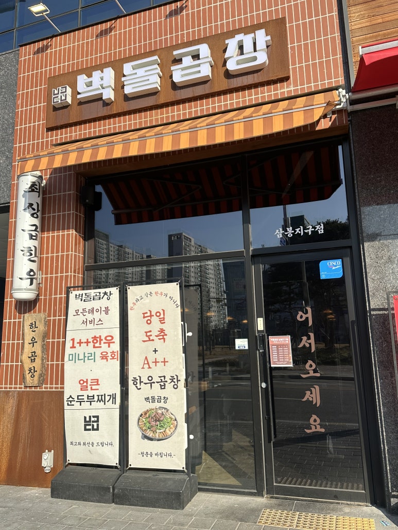 벽돌곱창삼봉지구점 이미지