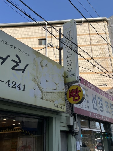 신라당베이커리 이미지