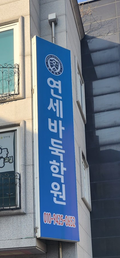 연세바둑학원 이미지