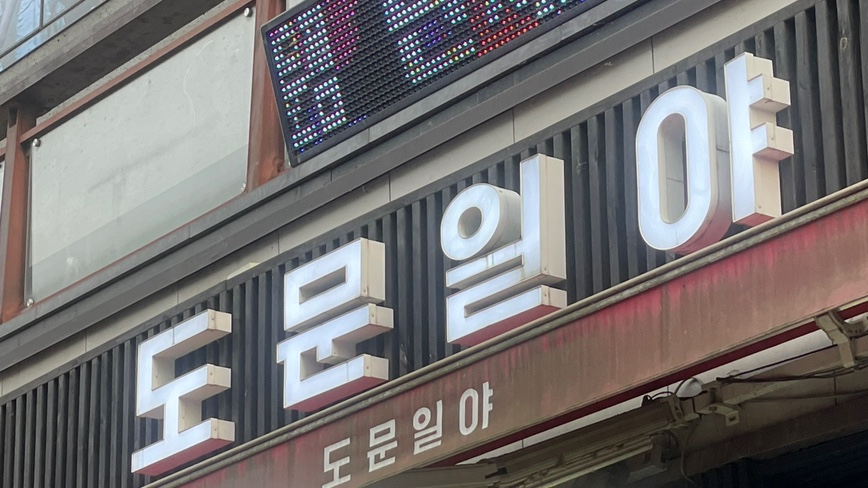 도문일야 이미지