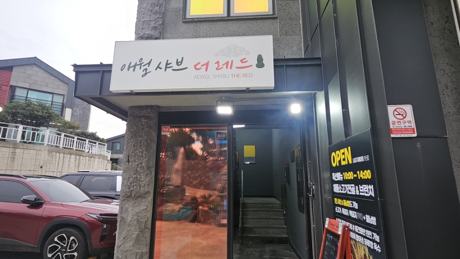 애월샤브더레드 이미지