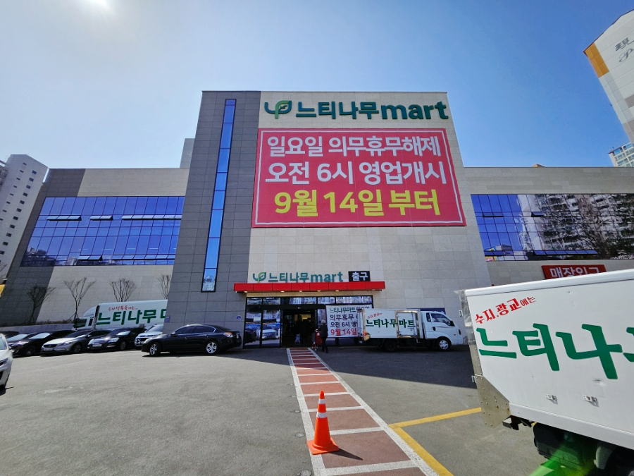 느티나무마트 이미지