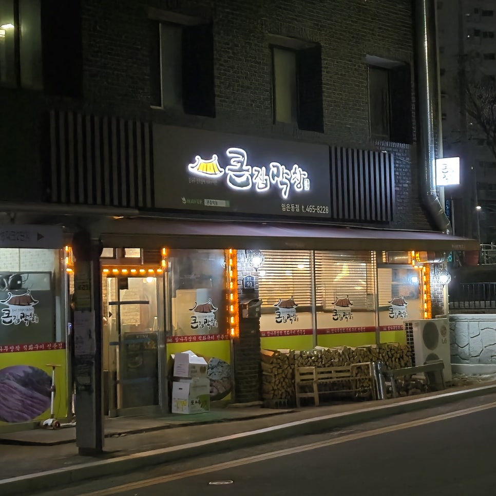 큰집막창임은점 이미지