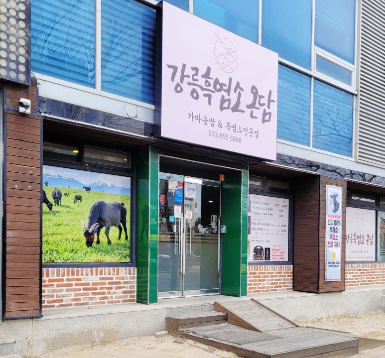 강릉흑염소온담 이미지