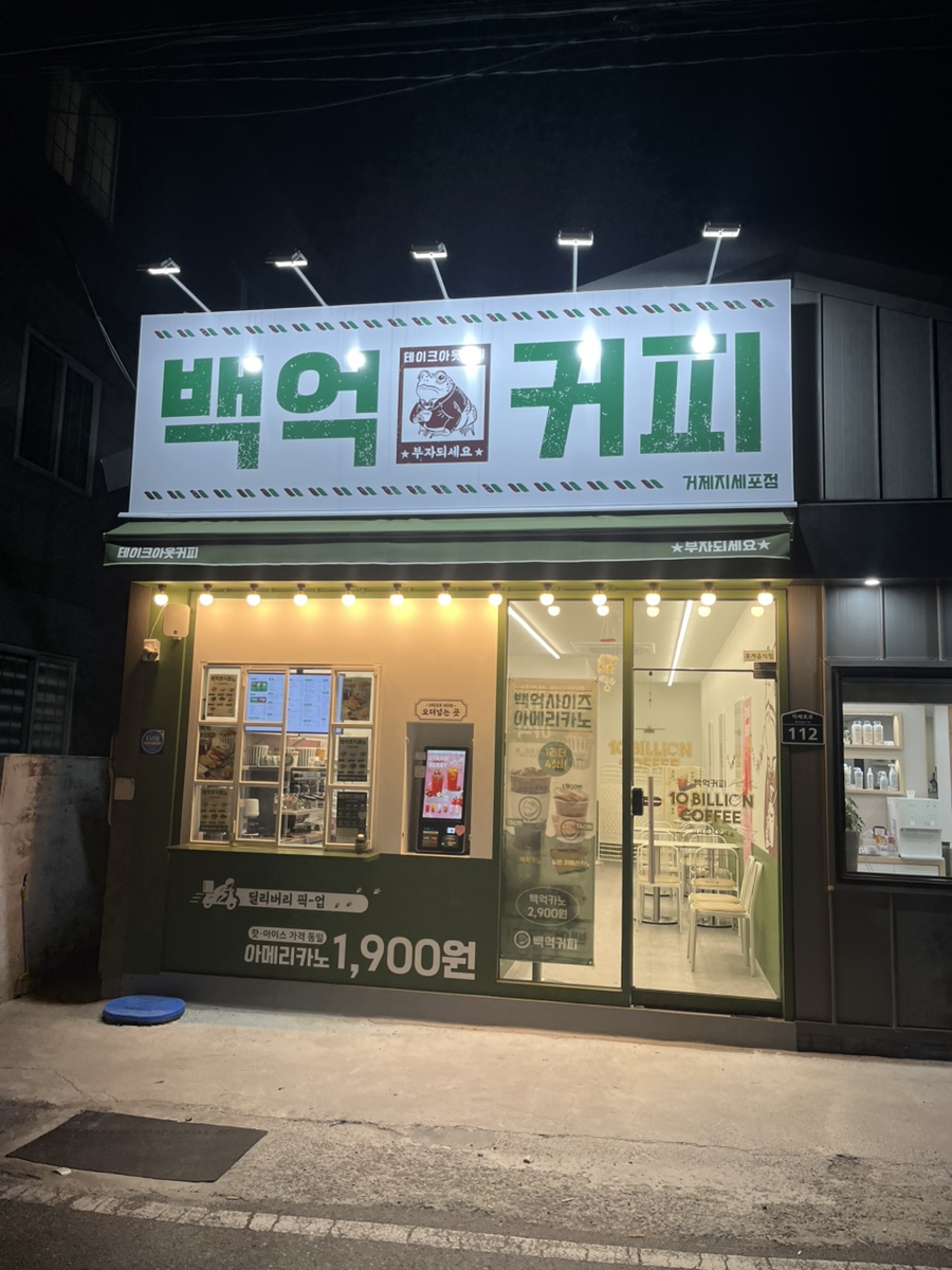 백억커피거제 이미지