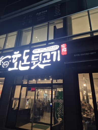 호돈뒷고기 효자점 이미지