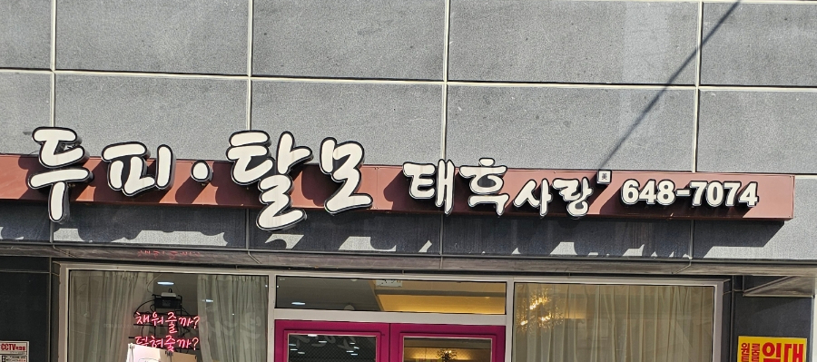 두피탈모태후사랑무전점 이미지