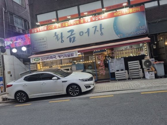 황금어장 서초점 이미지