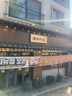 이차돌파주목동동점 이미지