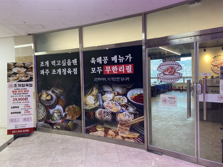 조개정육점파주 이미지