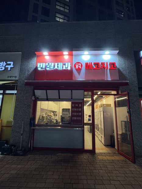 메고지고떡창고 반월점 사진 2