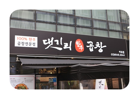 곱창집 이미지