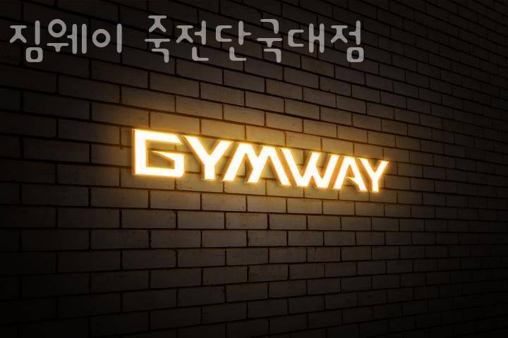 짐웨이죽전단국대점 이미지