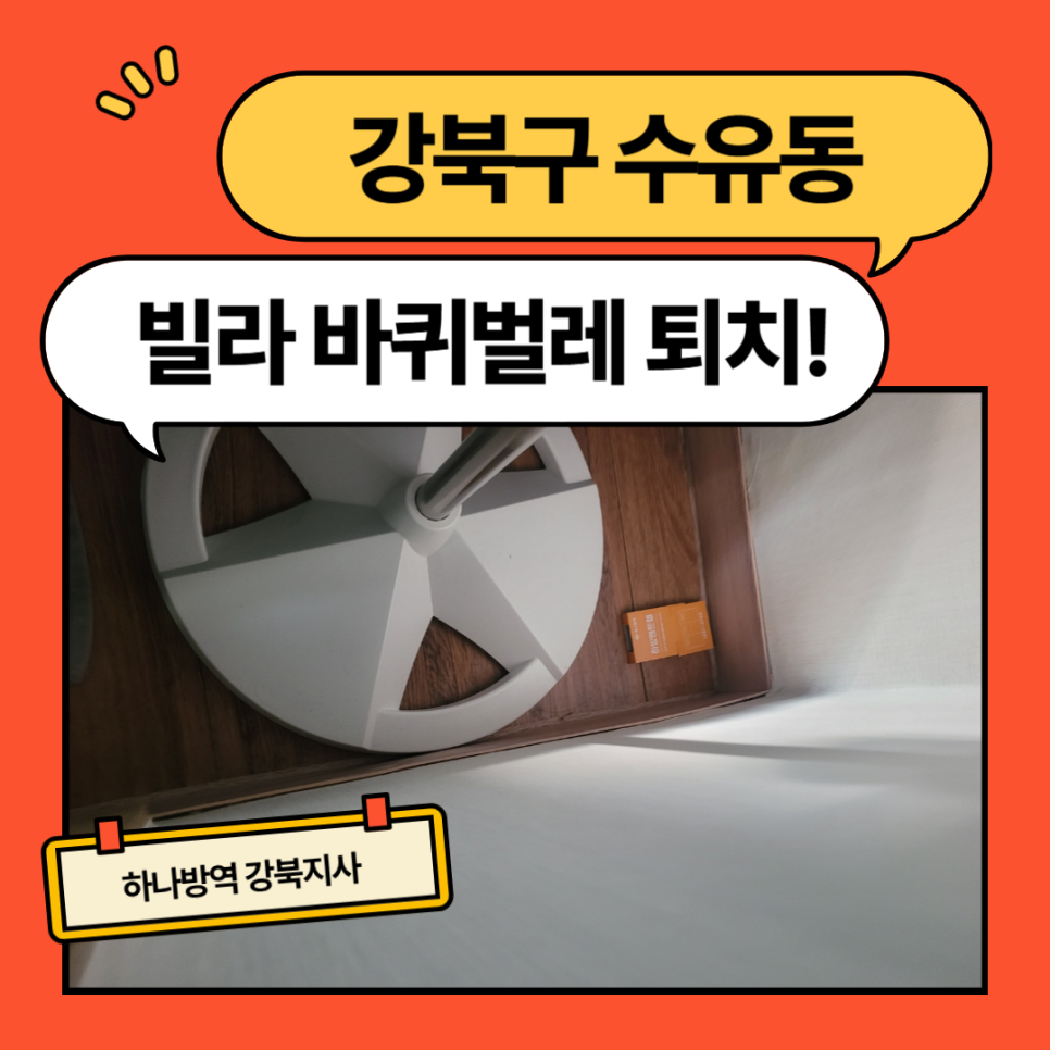 하나방역강북지사 이미지