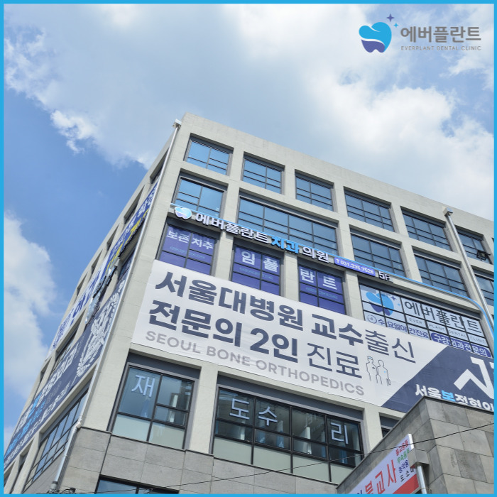 에버플란트치과의원 이미지