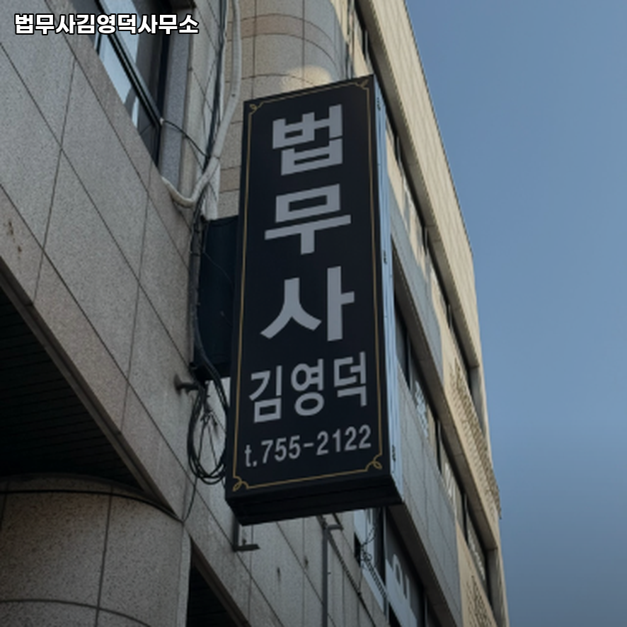 서현법무사사무소 이미지