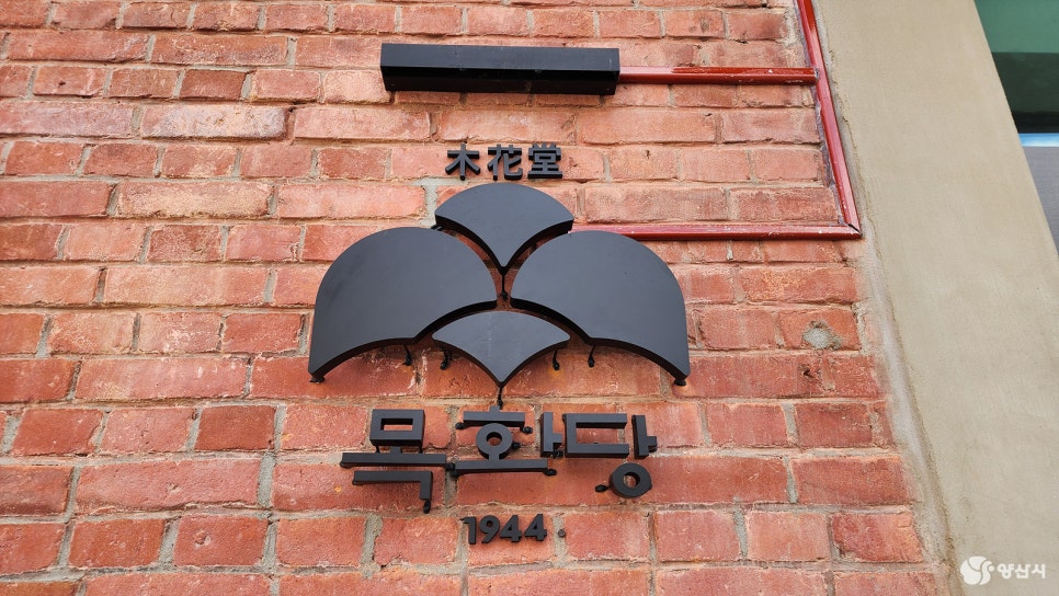 목화당1944 이미지