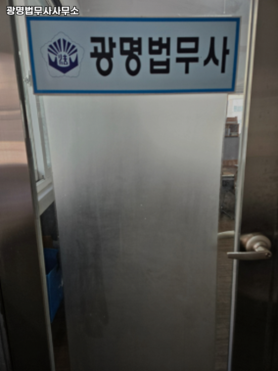 광명법무사사무소 이미지