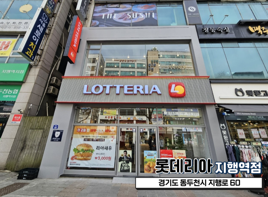 롯데리아지행역점 이미지